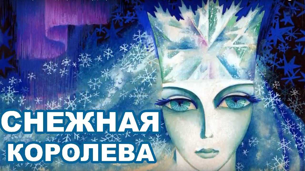 Аудиосказка онлайн снежная королева. снежная королева, г.х.андерсен, аудиосказка (1983)