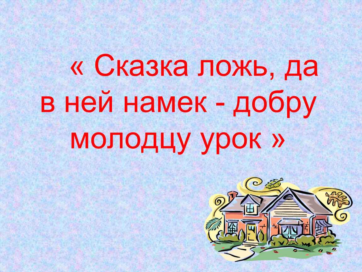 Литературоведческий анализ сказки «каша из топора».