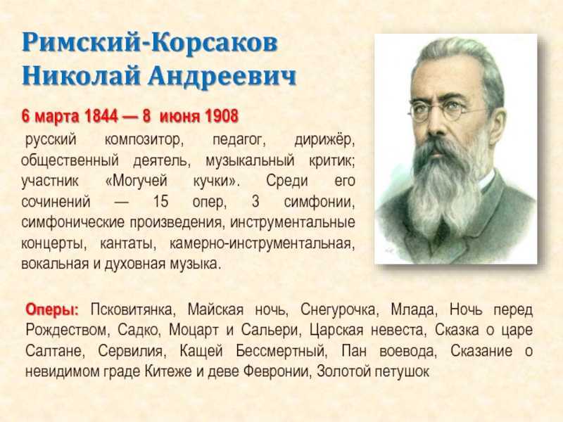 Николай андреевич римский-корсаков