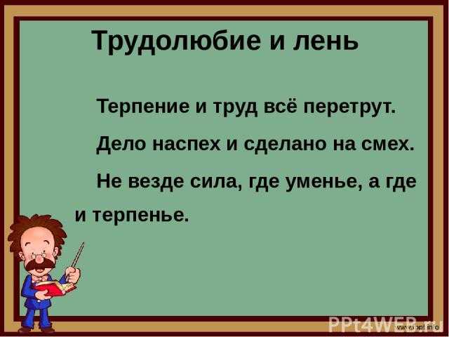 ✅ пословицы о трудолюбии »200 штук» поговорки о трудолюбии 1,2,3,4,5 класса