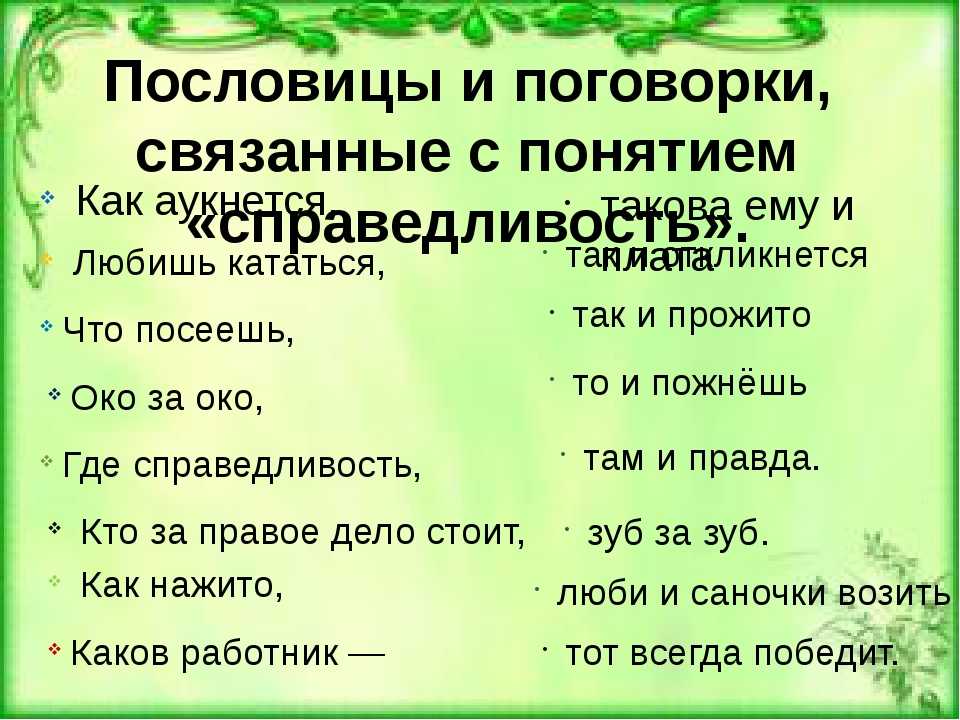 Поговорки про честность: короткие, оригинальные, со смыслом