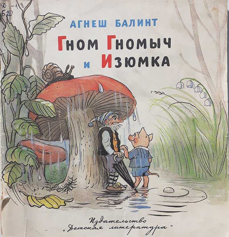 Гном гномыч и изюминка — балинт а.