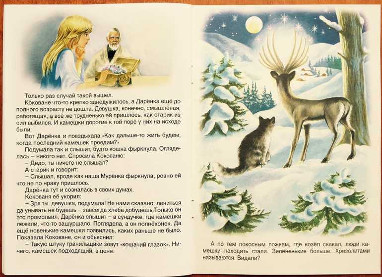 Бажов «серебряное копытце» читать полностью онлайн