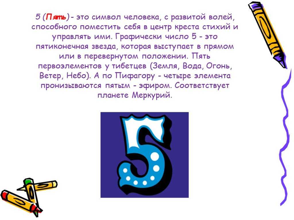 Цифра 5 в нумерологии: значение для женщин и мужчин, в дате рождения