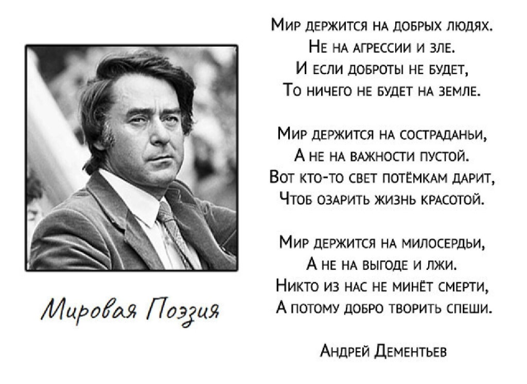 Андрей дементьев - мир держится на добрых людях: читать стих, текст стихотворения полностью - классика на рустих