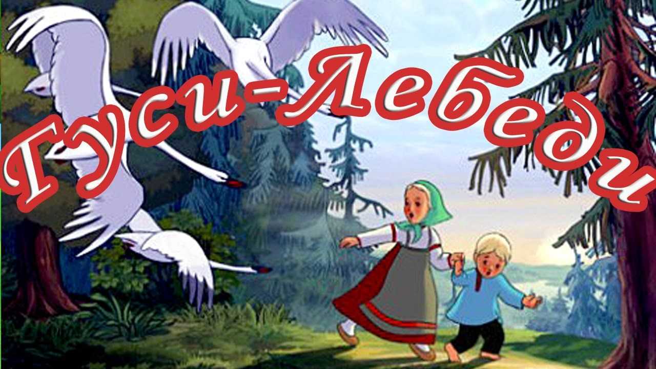 Гуси-лебеди (русская народная сказка): текст с картинками, анализ для читательского дневника
