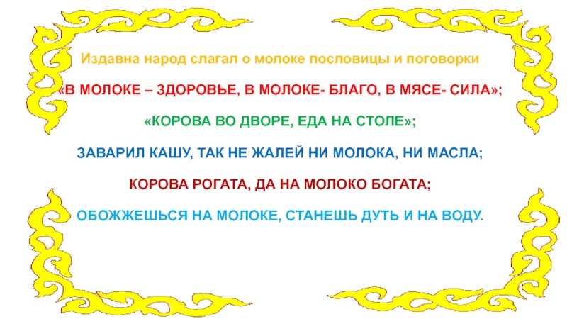 Пословицы и поговорки про молоко