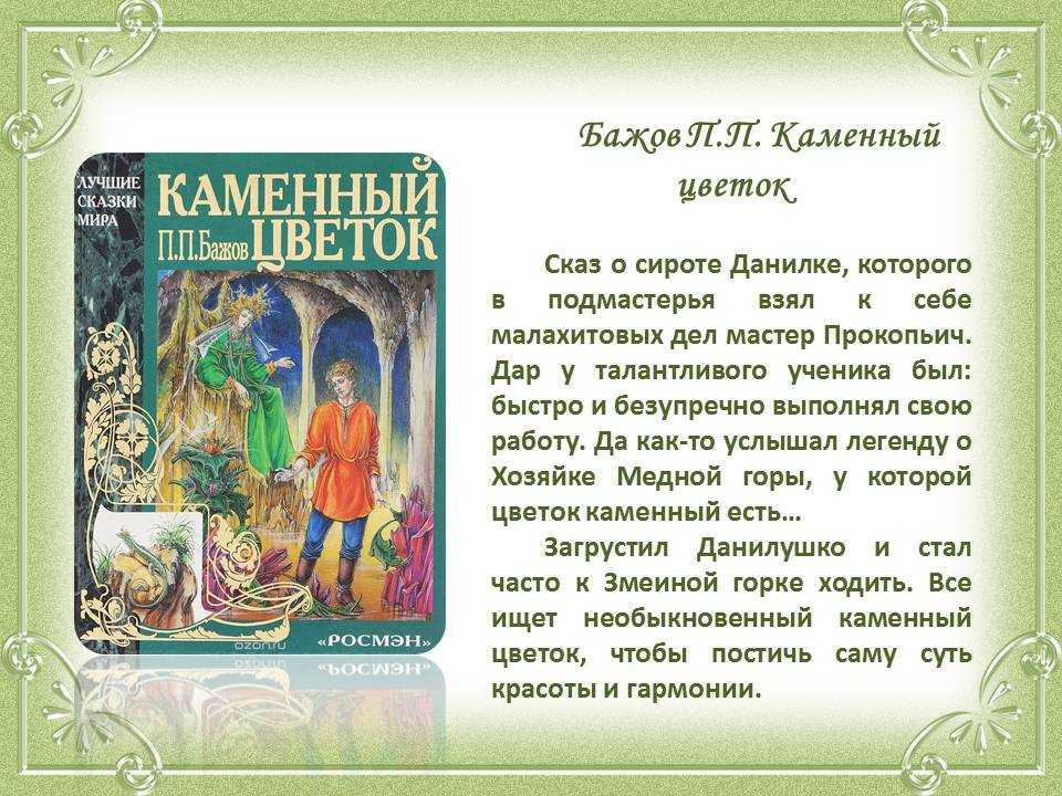 Краткое содержание «малахитовая шкатулка»