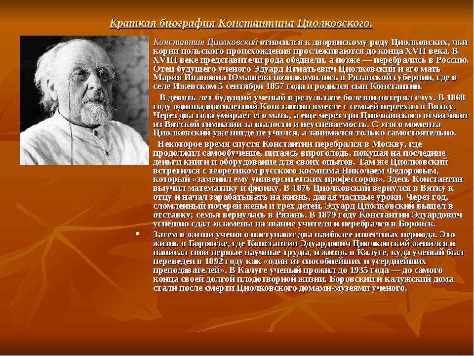 Имя циолковского сейчас известно каждому. Сообщение о Циолковском. Циолковский краткая биография.