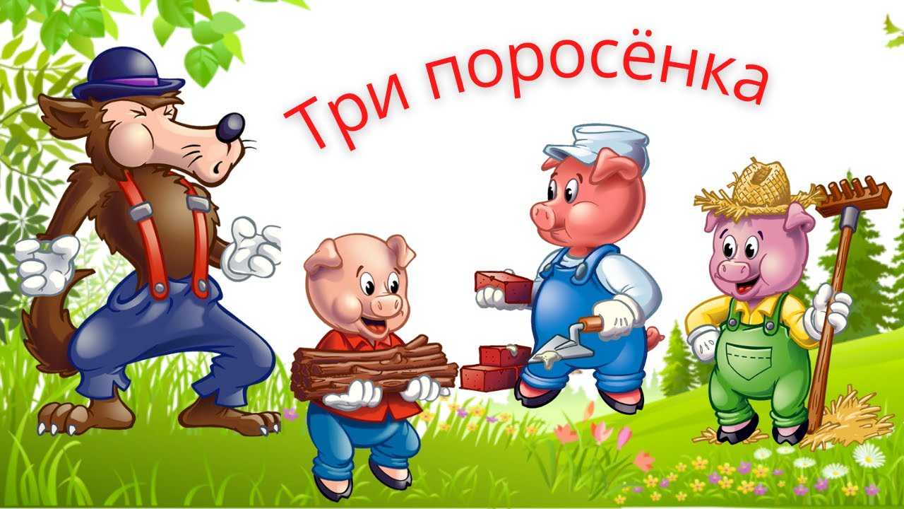 Русские народные сказки слушать три поросенка - fairy tale