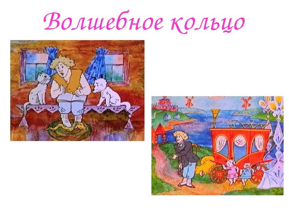Волшебное кольцо