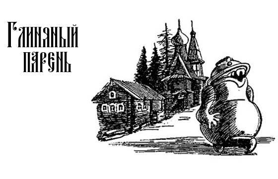 Глиняный парень — русская народная сказка