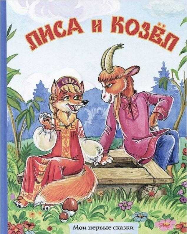 Сказка лиса и козел