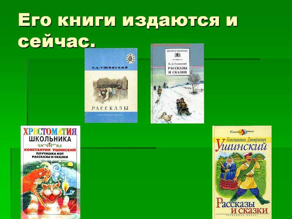 Произведения ушинского для начальной школы читать