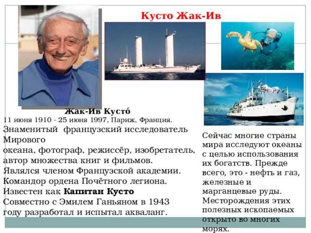 Созидание и разрушение: гражданин подводного мира жак-ив кусто и две его женщины