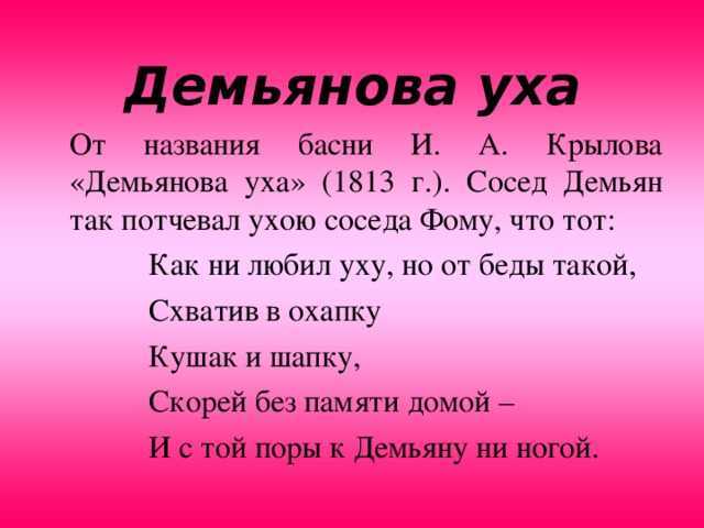 Демьянова уха. басня крылова