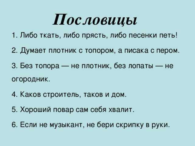 Пословицы о мастерах своего дела, настоящих творцах
