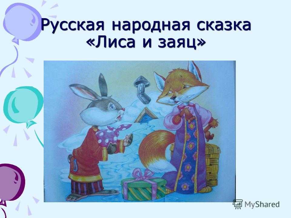 Сказка зайкина избушка. русская народная сказка ~ я happy мама