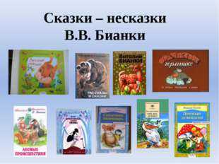 Виталий бианки ★ хвосты читать книгу онлайн бесплатно