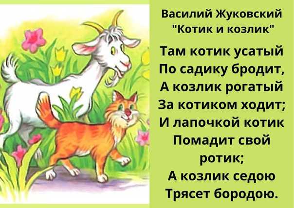 Василий жуковский – котик и козлик – стихочудовище