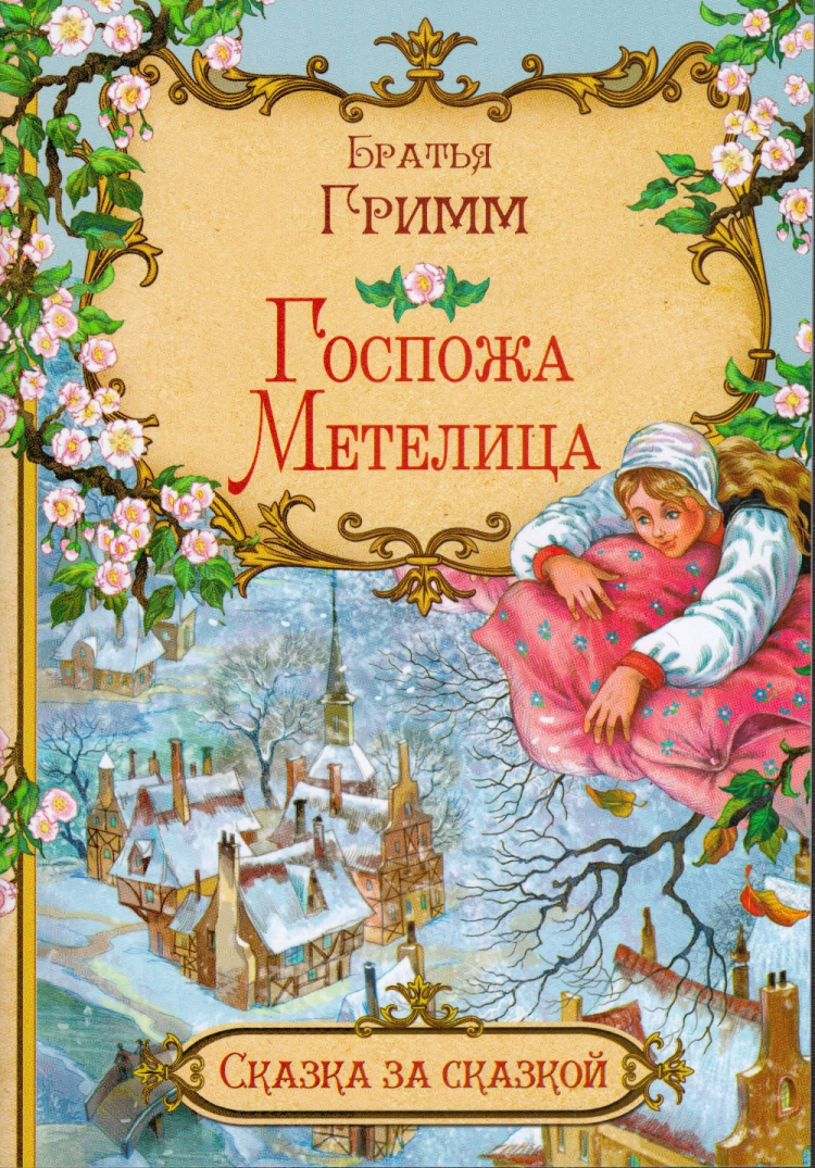 Госпожа метелица (фильм)