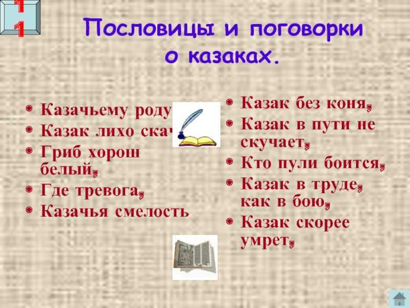 Казачьи пословицы и поговорки для детей