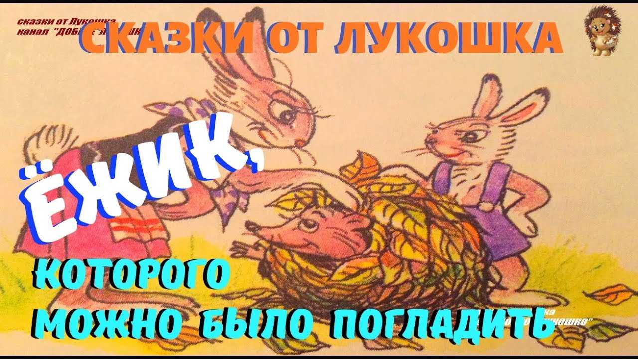 Ежик которого можно было погладить конспект