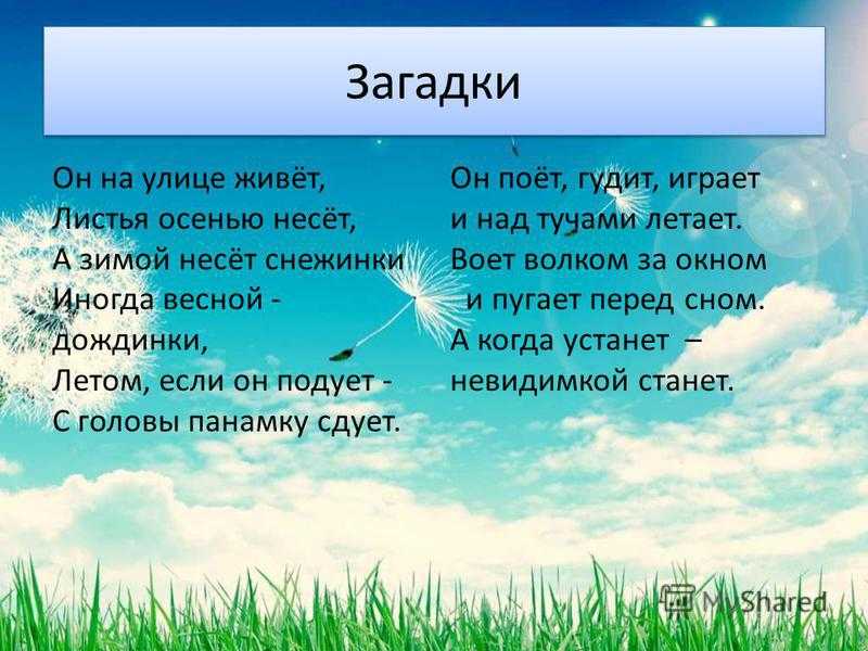 Ветер 2 1. Загадки про ветер. Загадки про ветер для детей. Загадки и пословицы о ветре. Загадки на тему ветер.