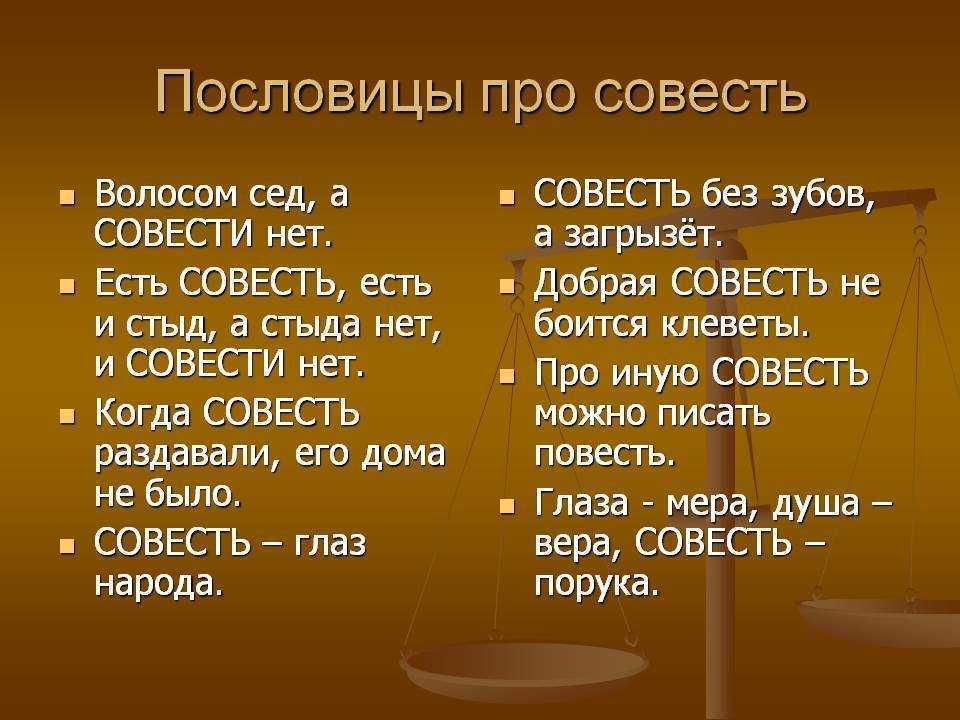 ✅ пословицы о совести с объяснением смысла. - sergey-life.ru