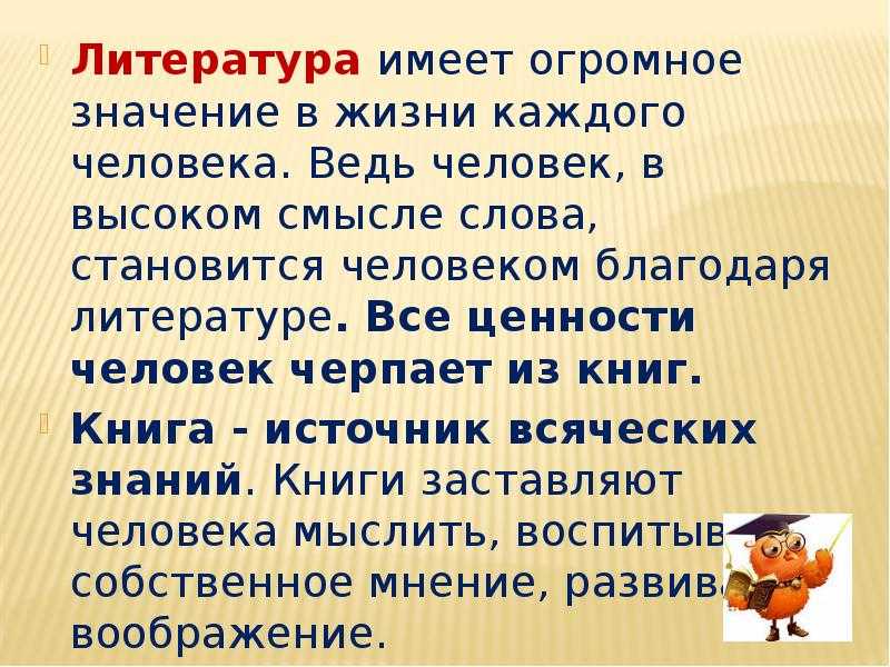 Роль литературы в жизни человека итоговое сочинение