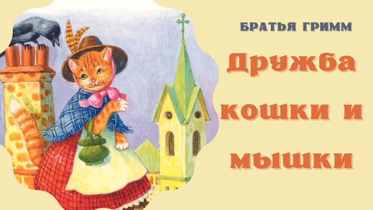 Дружба кошки и мышки: сказка братьев гримм читать онлайн