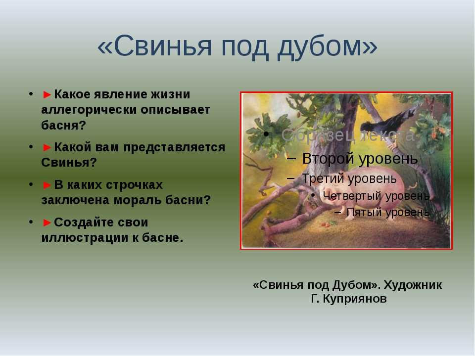 Басня крылова «свинья под дубом»: мораль, главная мысль, крылатые выражения, жизненные примеры