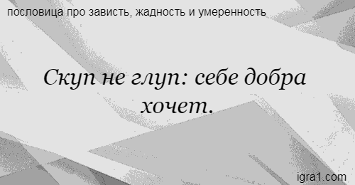 Пословицы и поговорки о жадности, зависти, обмане, скупости и хитрости