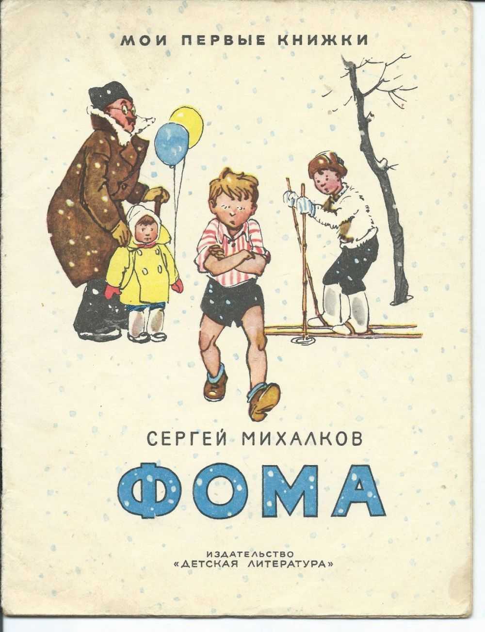 Слушать михалкову книги. Книга Фома Сергей Михалков. Книжка про Фому неверующего Михалков. Стихотворение Михалкова про Фому. Стихотворение Сергея Михалкова Фома.