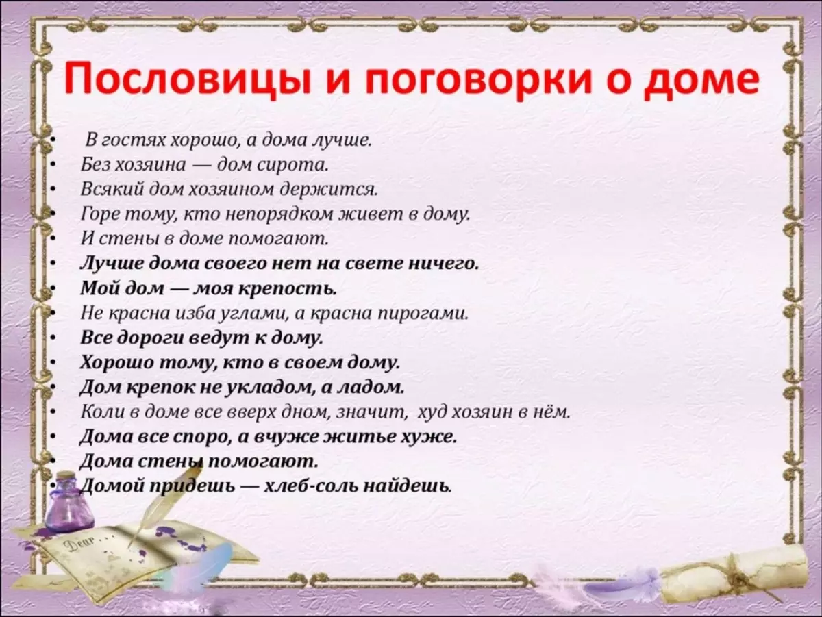 Пословицы и поговорки о доме для детей дошкольного и школьного возраста, школы, доу: сборник лучших пословиц с объяснением смысла. какие есть и как найти пословицы и поговорки о доме для детей?