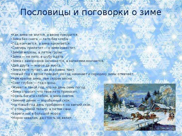 Кл час «зимние пословицы и поговорки»