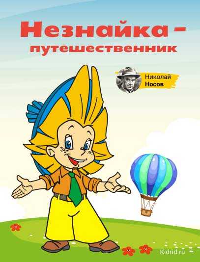 Аудиосказка незнайка воздушное путешествие