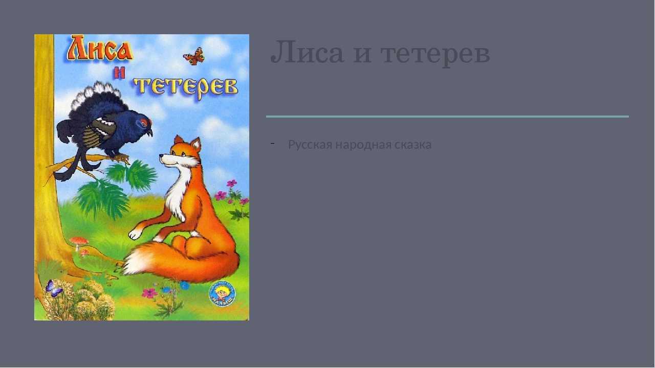 Русская народная сказка «лиса, заяц и петух»