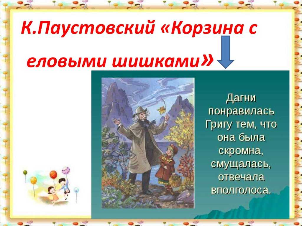 Паустовский «корзина с еловыми шишками» текст распечатать