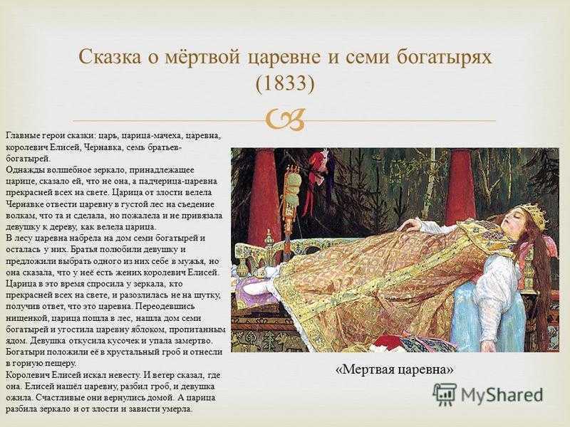 Сказка о мертвой царевне и о семи богатырях