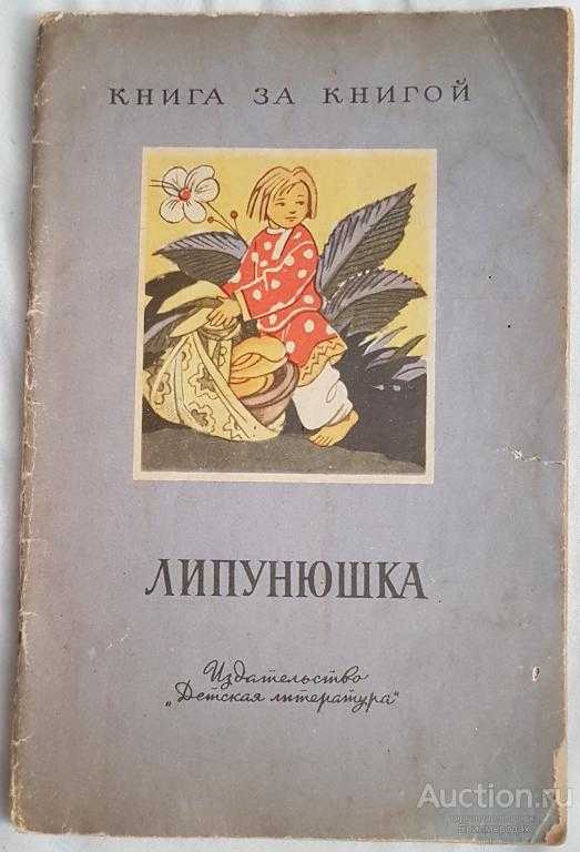 Липунюшка ∼ сказка льва николаевича толстого