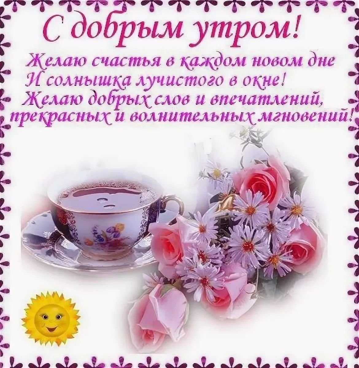 Пожелания с добрым утром своими словами