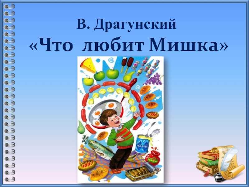 Краткое содержание драгунский что любит мишка для читательского дневника, читать краткий пересказ онлайн