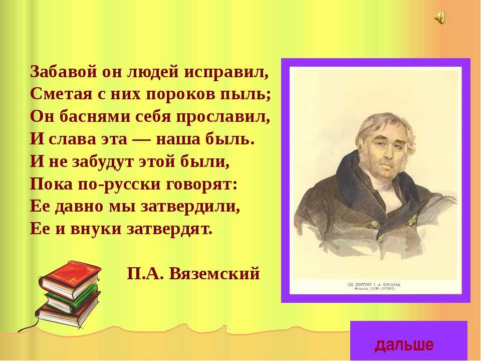 О басне Басня Ивана Крылова Добрая Лисица Наблюдательный и остроумный Иван Андреевич Крылов написал басню про добрую лисицу в 1814 году, чтобы год спустя