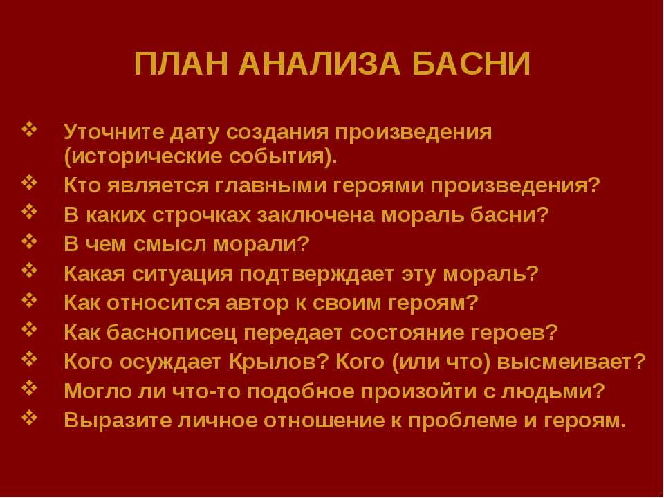Для того, чтобы грамотно сделать анализ басни, необходимо определиться - развёрнутый или краткий анализ Вам необходим Выяснив это, следует составить план, по
