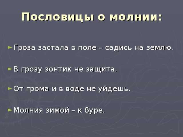 Поговорки про дождь. загадки, пословицы, приметы, поговорки и стихи о дожде