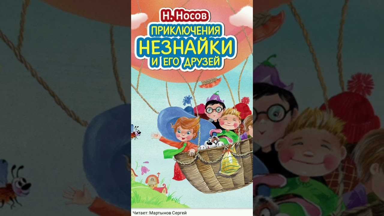 Аудиосказка незнайка воздушное путешествие