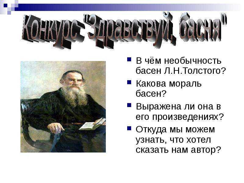 В чем необычность басен толстого? многослойность как отличительный признак басен л. н. толстого