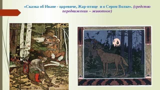 «иван царевич и серый волк» краткое содержание сказки жуковского – читать пересказ онлайн