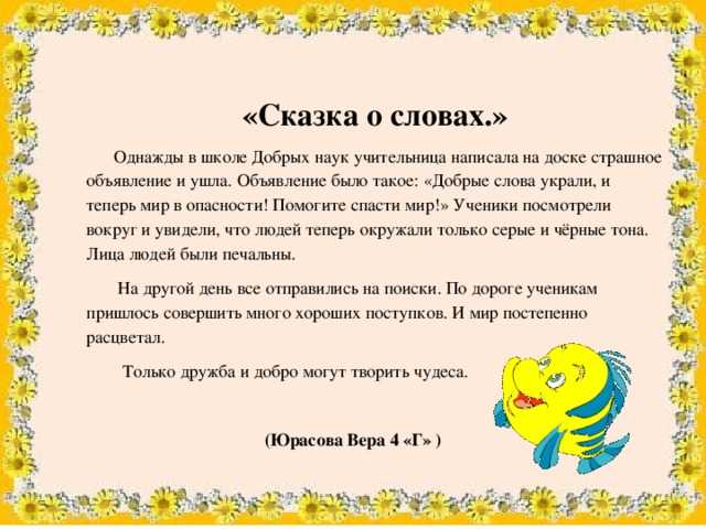 Сказка: доброе слово